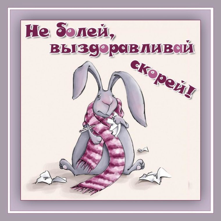 Выздоравливай скорее