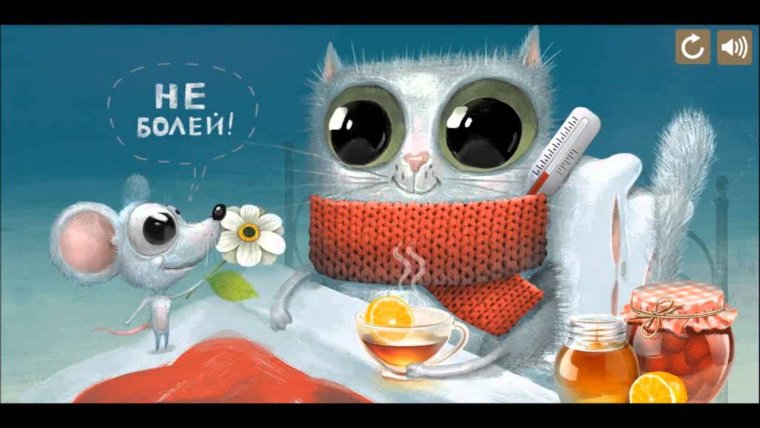 Скорейшего выздоровления