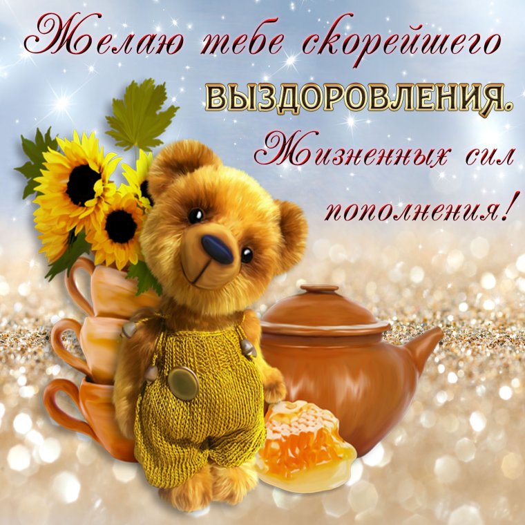 Открытки с выздоровлением