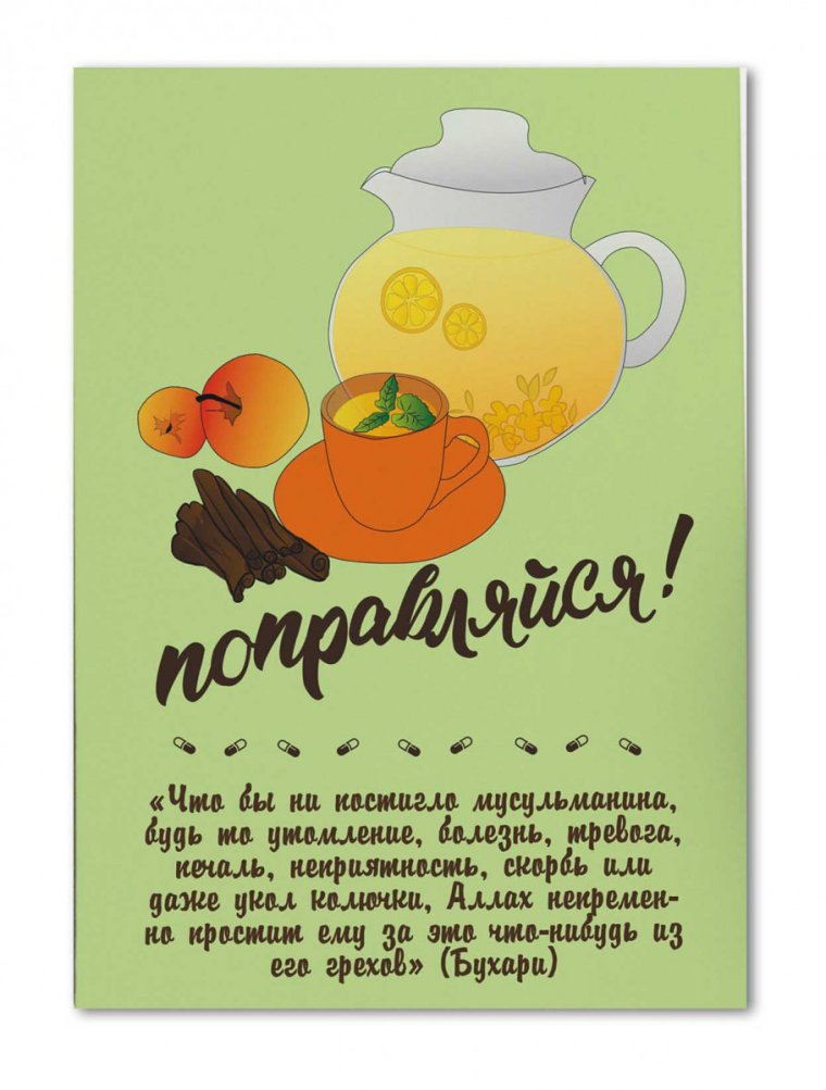 Не падай духом выздоравливай