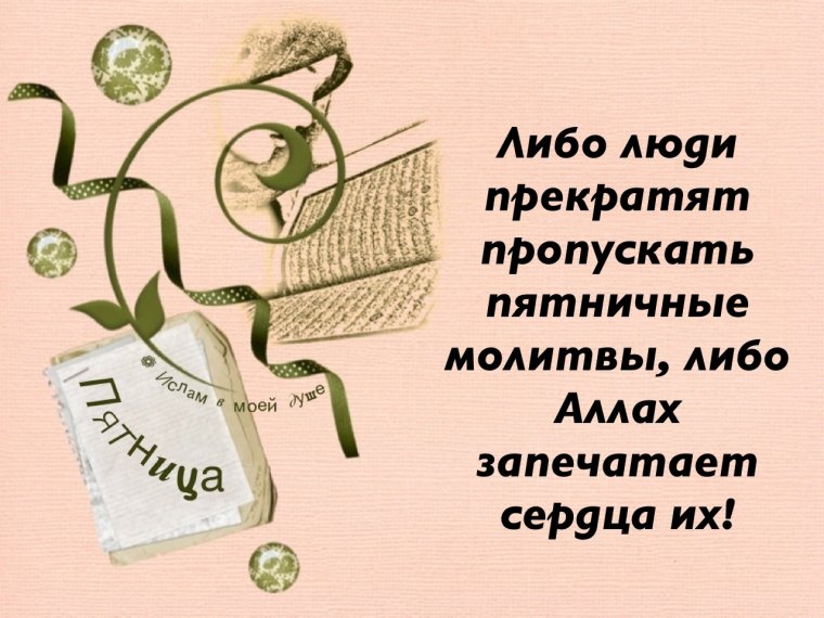 Поздравление с пятницей мусульман