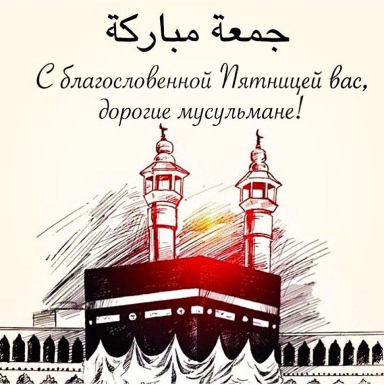 Поздравление с мусульманской пятницей