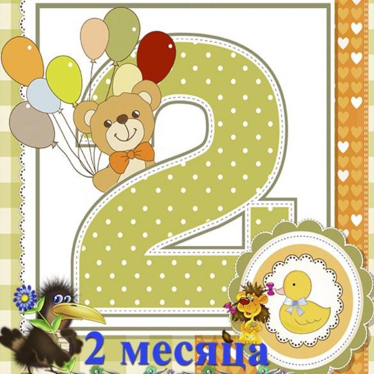 Поздравления с 2 месяцами малыша