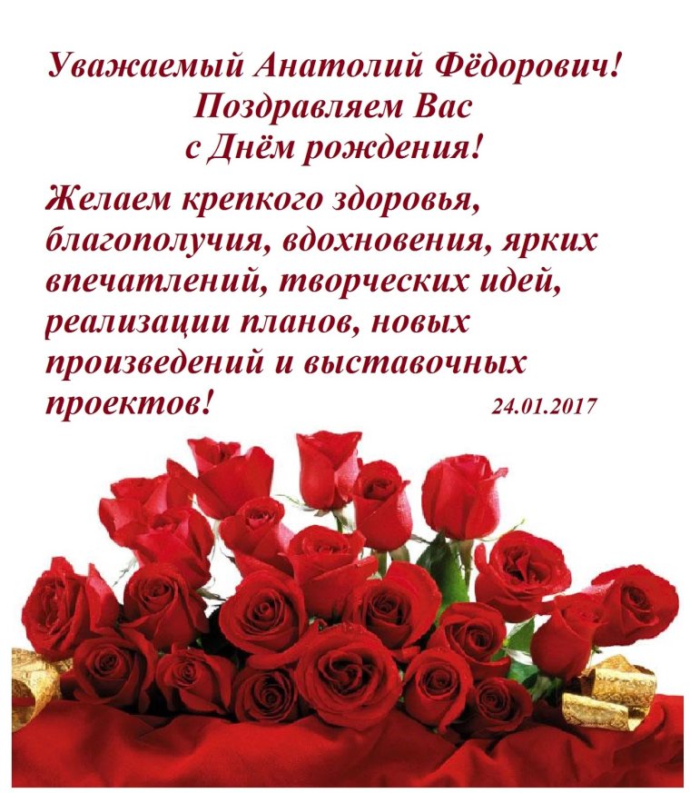 Поздравление с днем рождения Анатолия