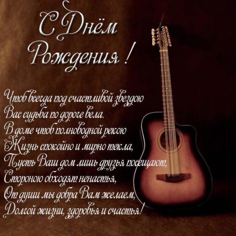 Поздравление с днём рождения музыканту