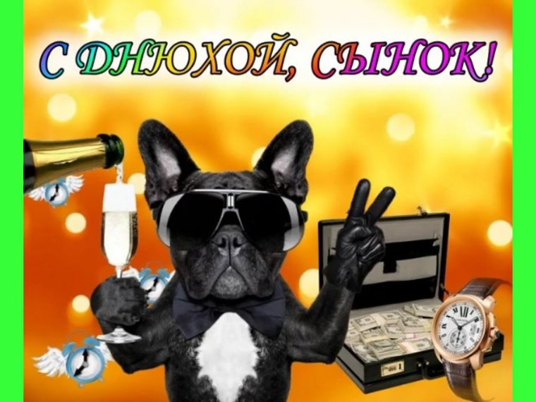 Поздравления с днём рождения сына взрослого