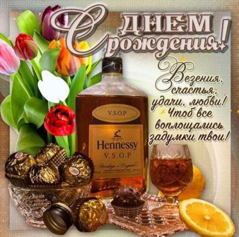 С днём рождения мужчине