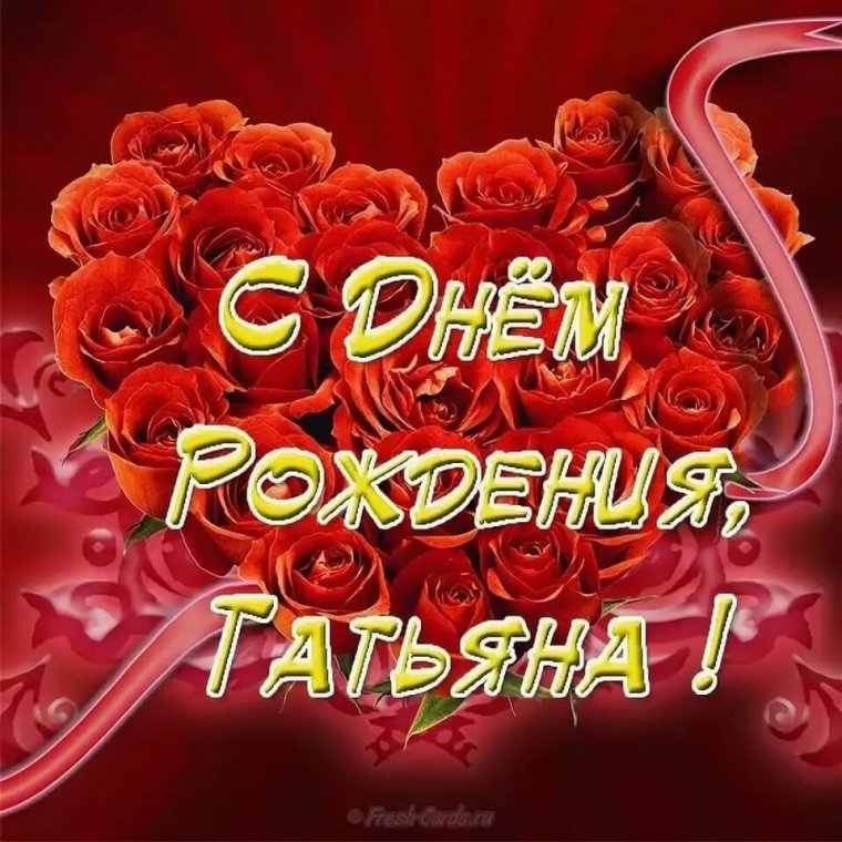 Поздравления с днём рождения Татьяне