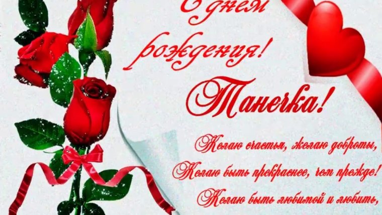 Поздравления с днём рождения Татьяне
