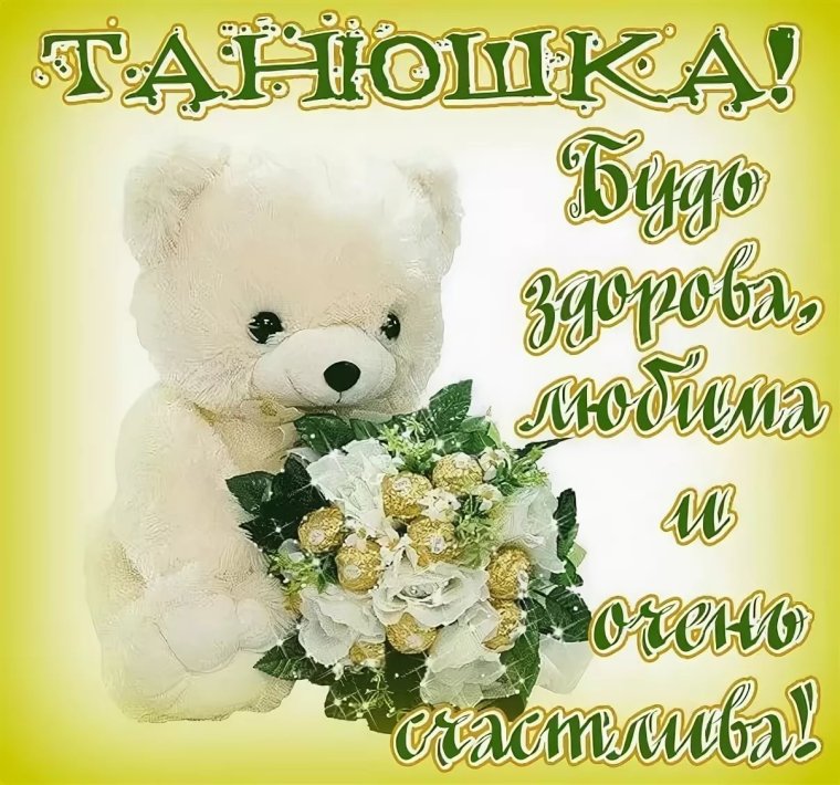 Поздравить Татьяну с днем рождения
