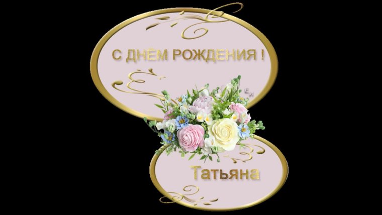 Поздравления с днём рождения Татьяне