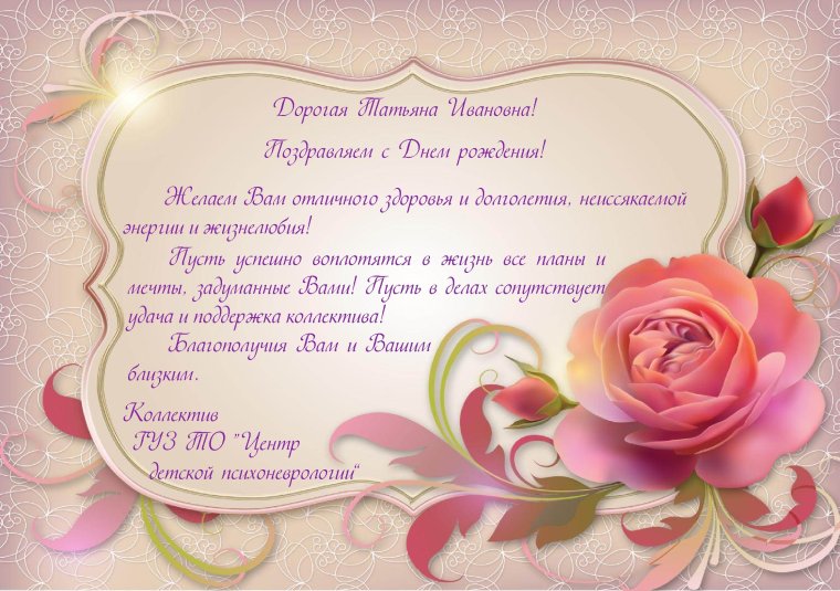 Татьяна Олеговна с днем рождения