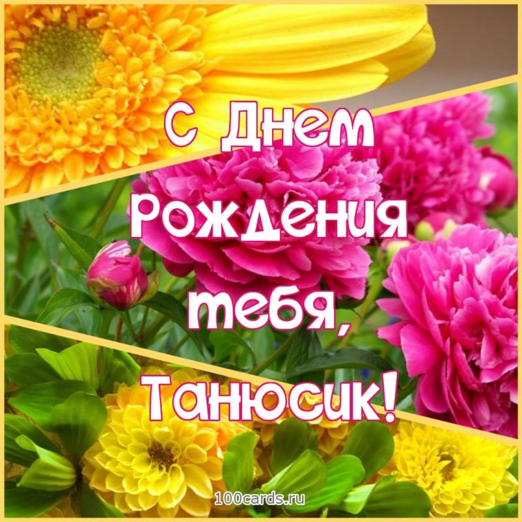 Поздравления с днём рождения девушке