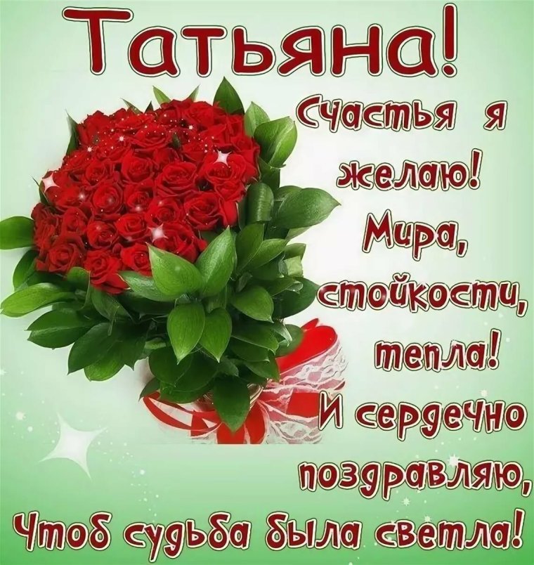 Поздравления с днем рождения Танюшке