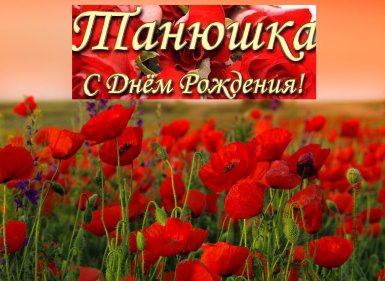 Татьяна Викторовна с днем рождения