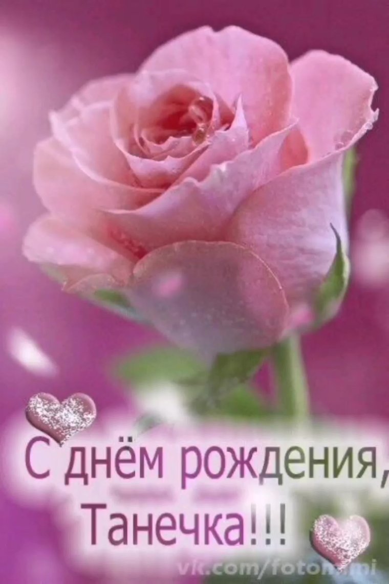 Поздравления с днём рождения Татьяне