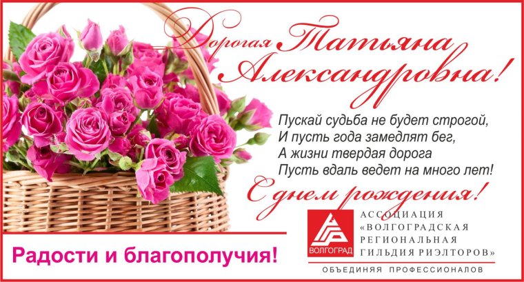 С днём рождения Татьяна