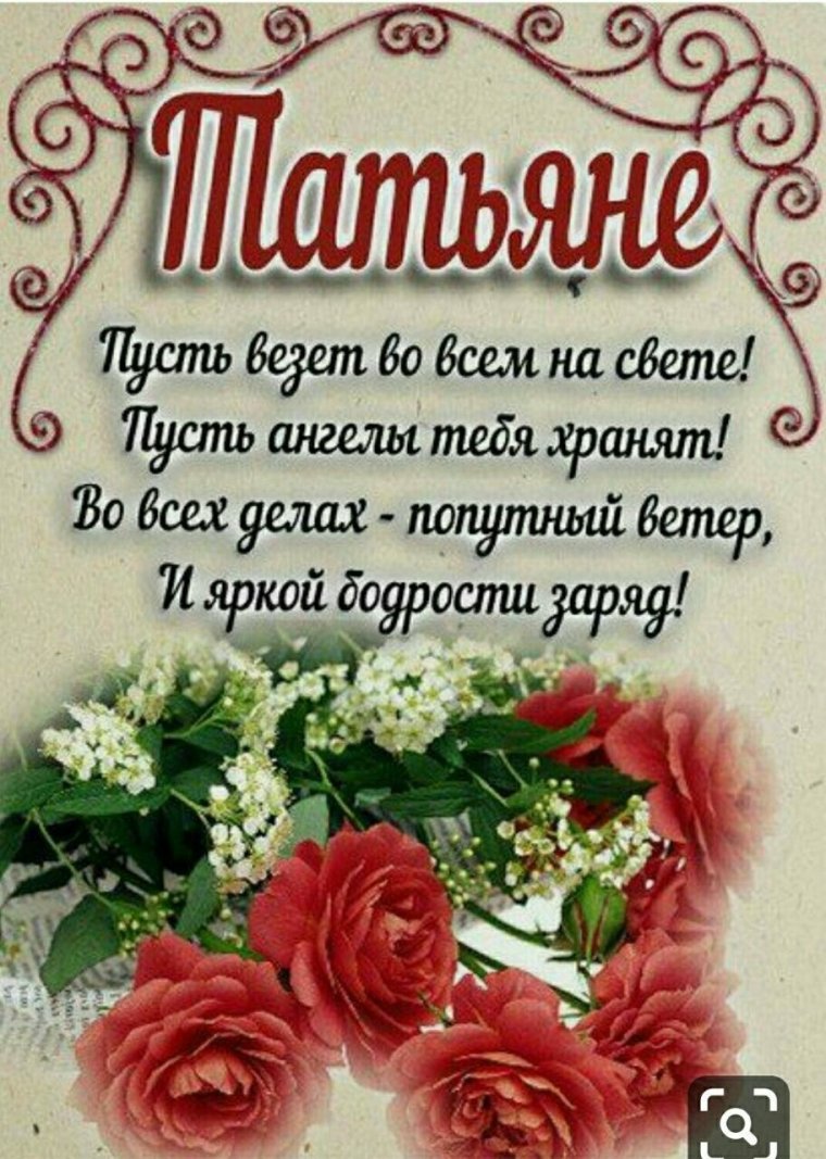 С днём рождения Татьяна