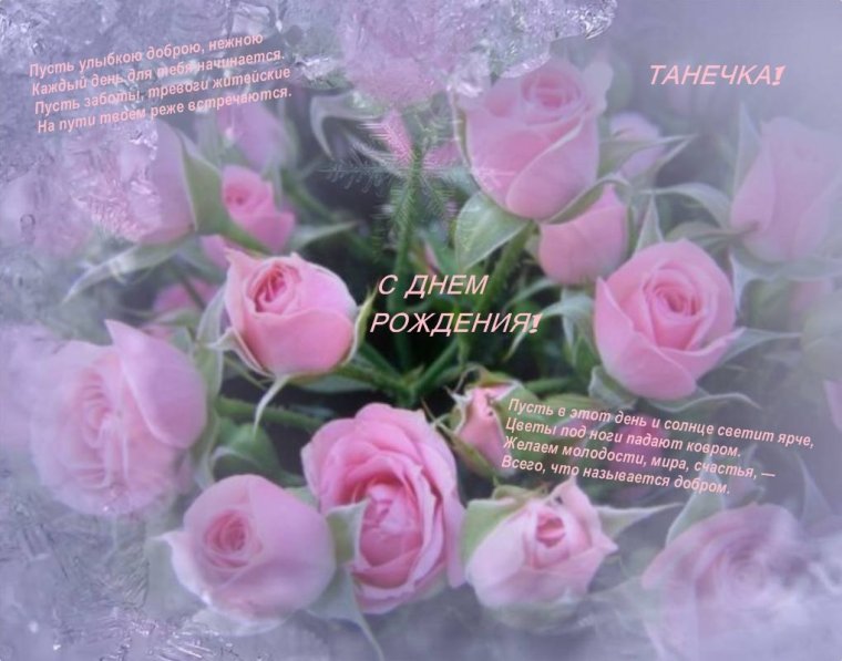Поздравления с днём рождения Татьяне