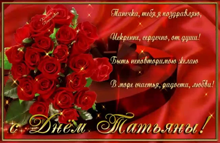 Веселое поздравление Татьяне