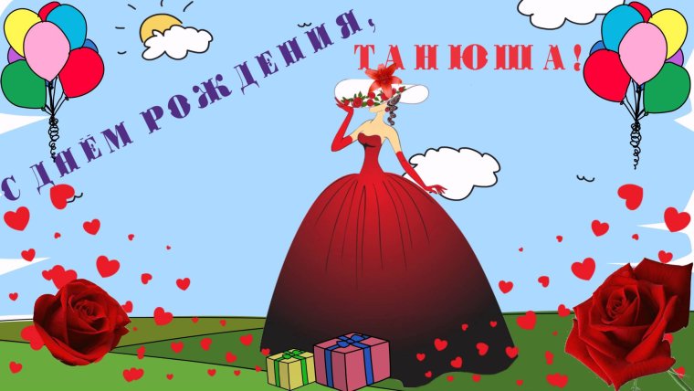 Поздравления с днём рождения Татьяне