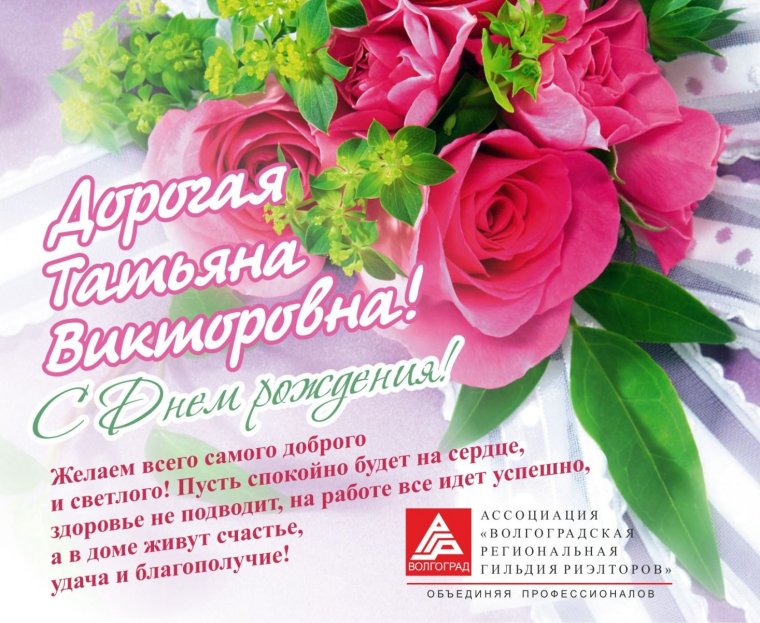 С днём рождения татьянавлодимировна