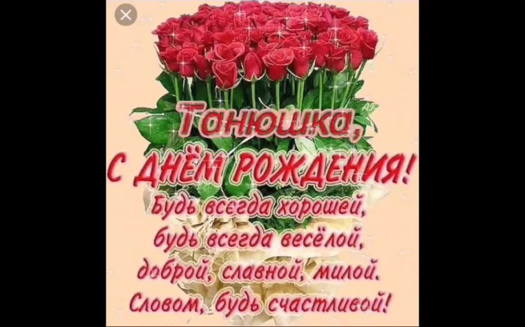 С днём рождения Танюшка