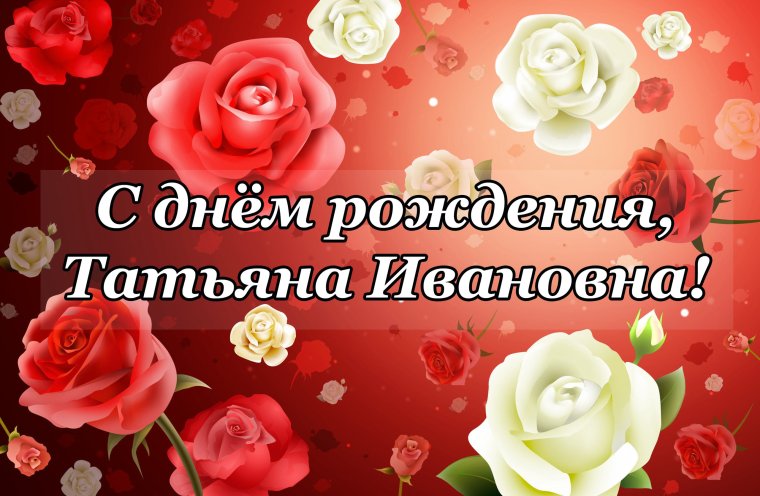 С днем рождения