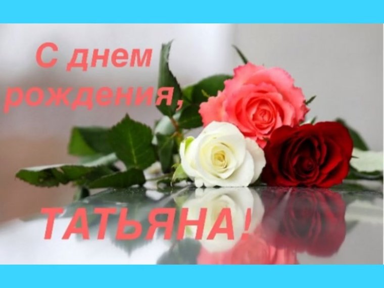 С днём рождения Таня