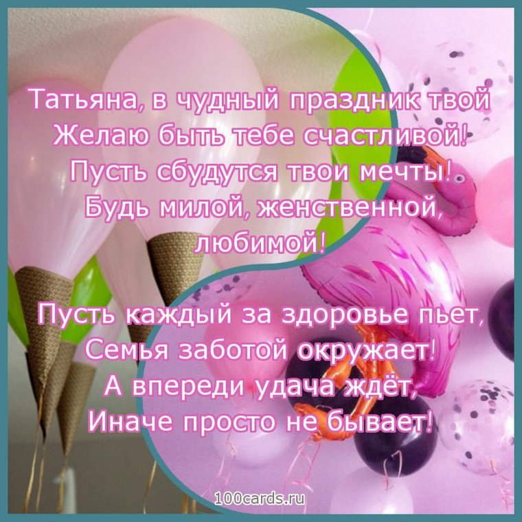 С днём рождения Татьяна