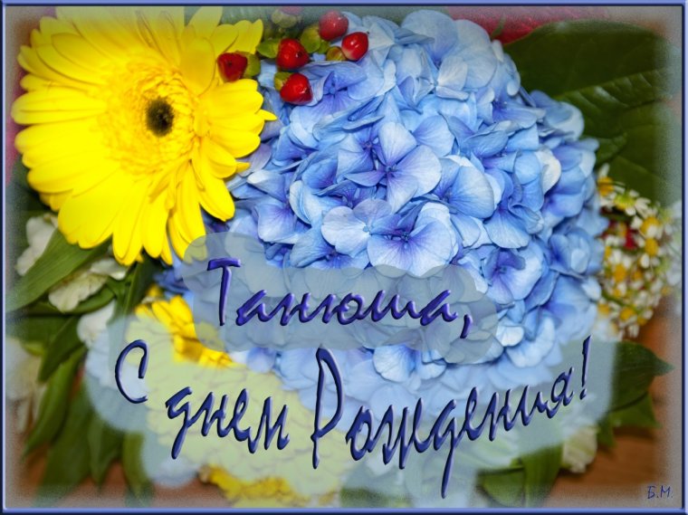 С днём рождения Танюшка