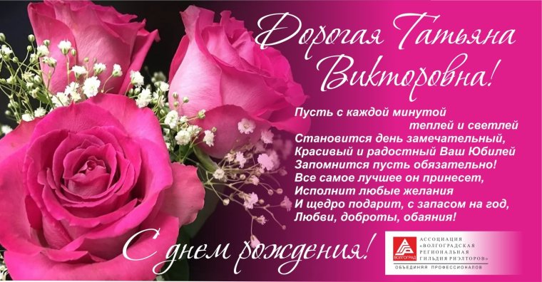 Поздравления с днём рождения Татьяне Ивановне