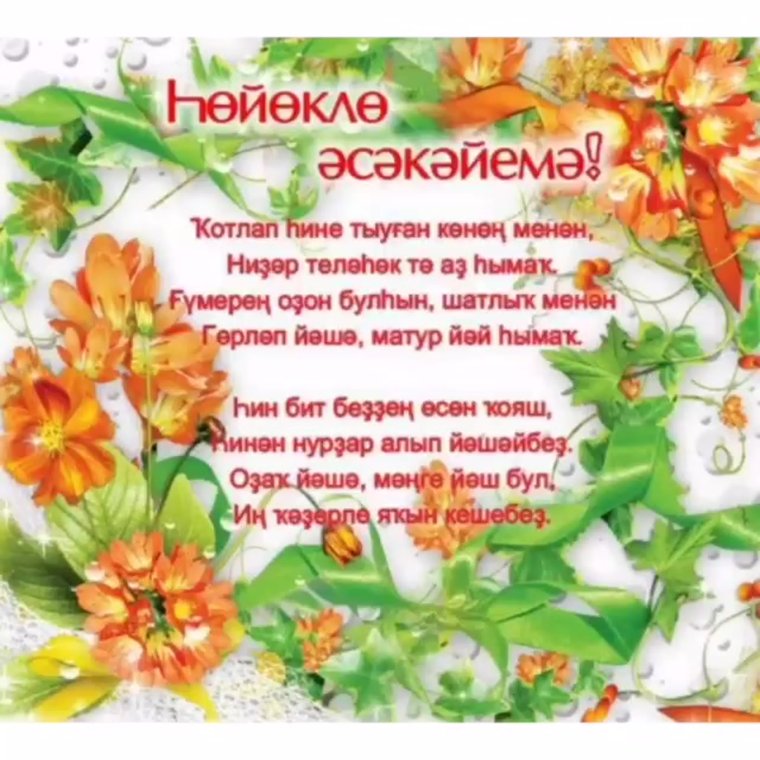 Стихи с днём рождения на башкирском языке