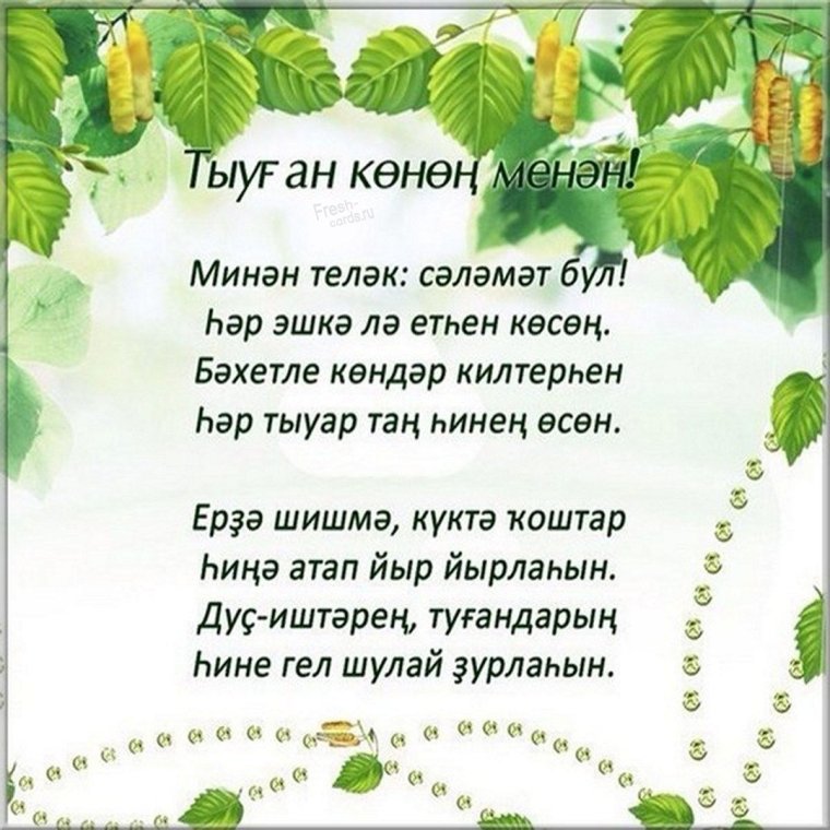Поздравления на татарском языке