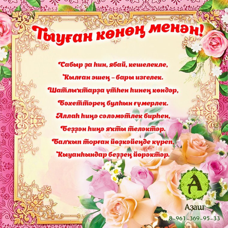 Башкирский стих на юбилей