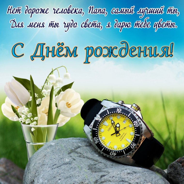 Поздравления с днём рождения папе