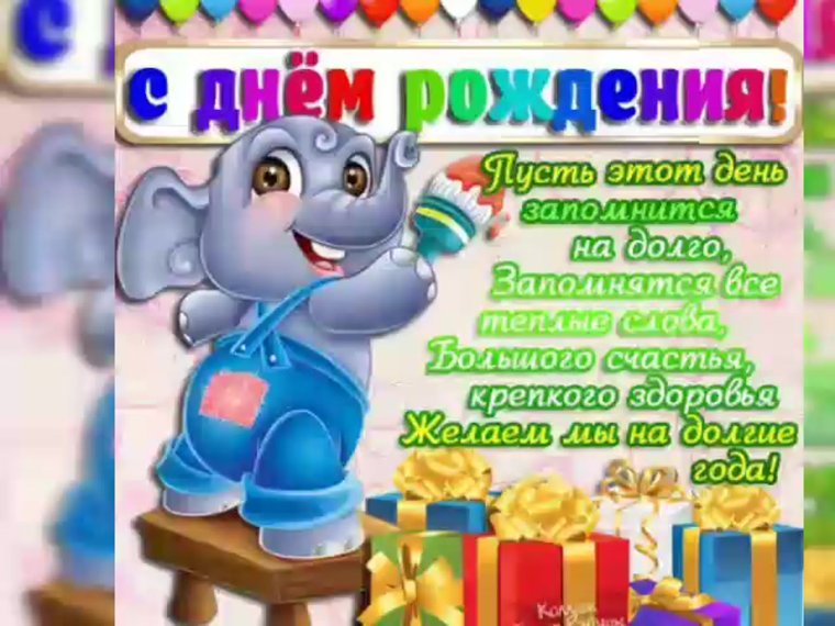Поздравления с днём рождения мальчику лет