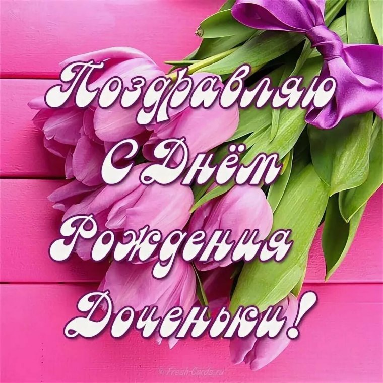 С днём рождения дочуре