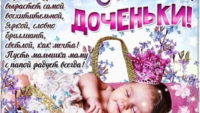 Поздравляю с рождением Дочки