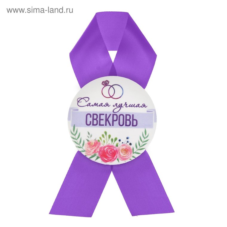 Значок на свадьбу теща