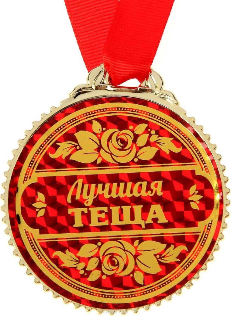 Медаль теща