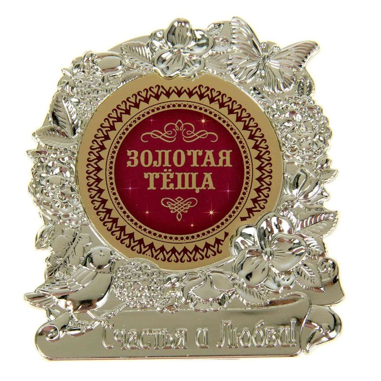 Поздравления с днём рождения тёще