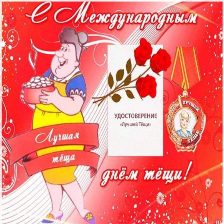 Паздравление сднем т ещи