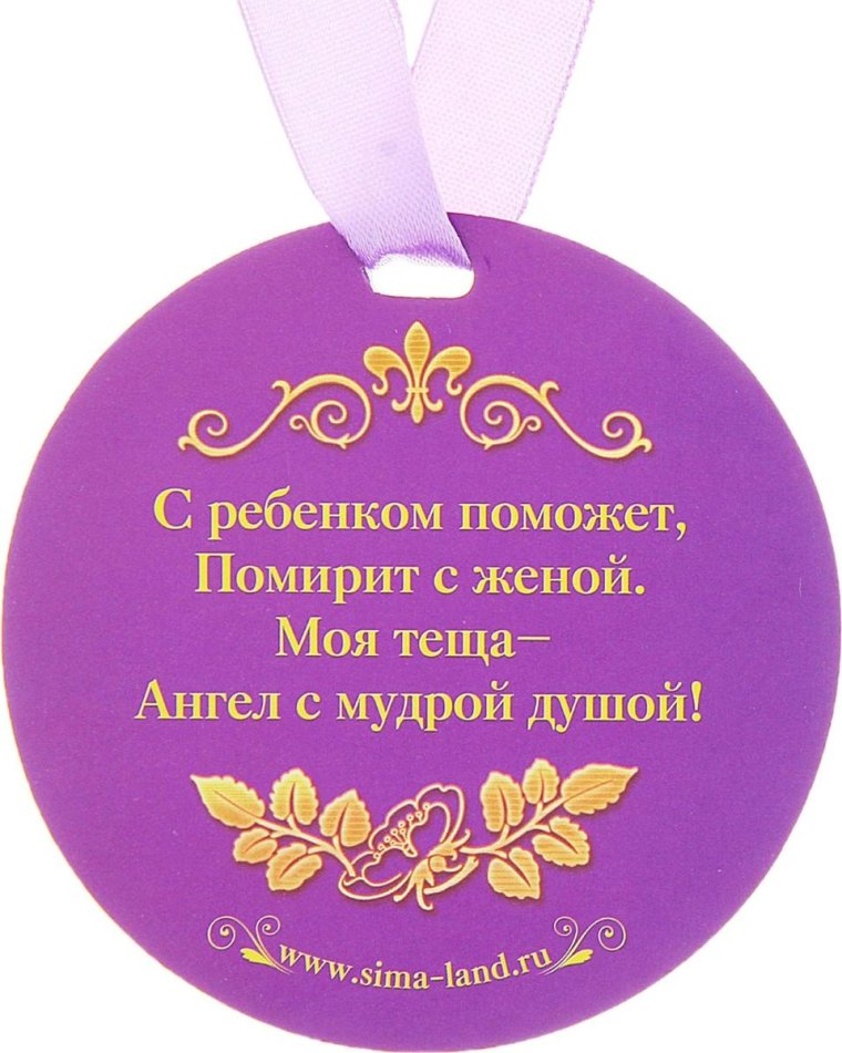 Медаль теща