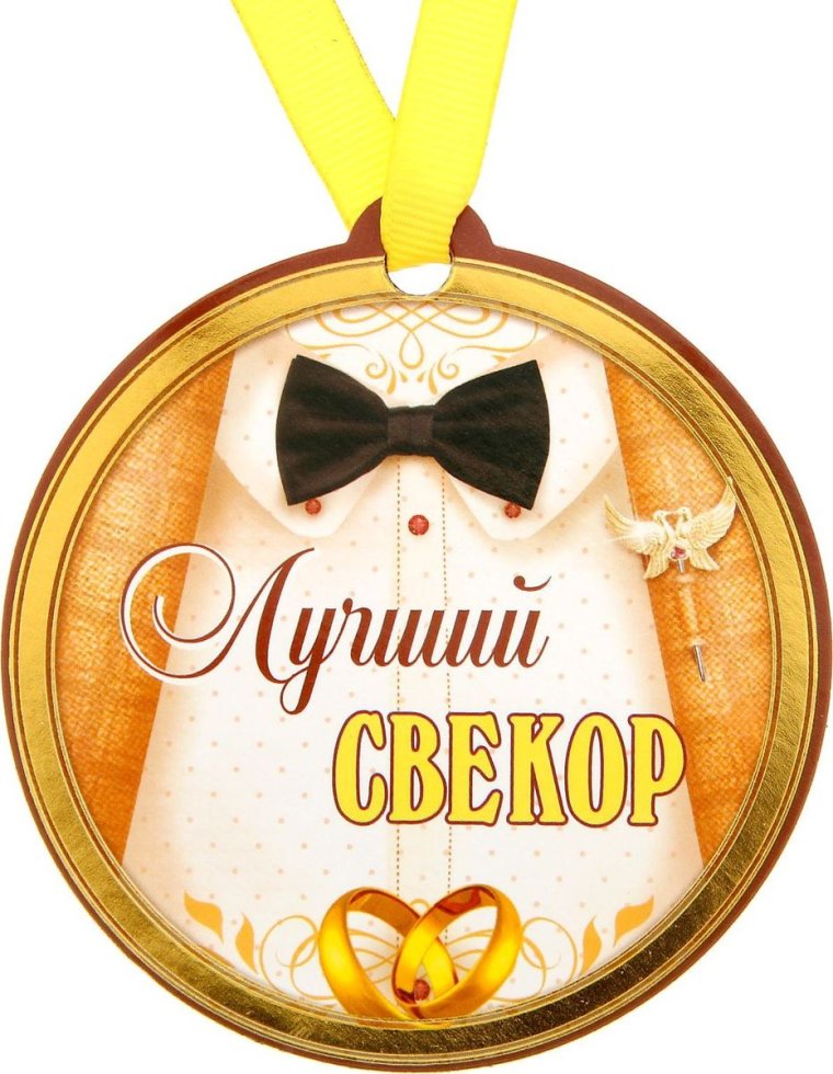 Медалька свекровь