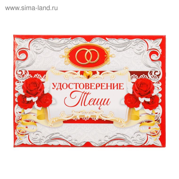 Удостоверение "тещи"