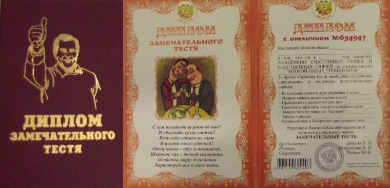 Диплом замечательного тестя