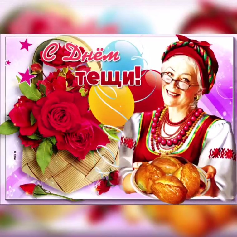 Международный день тещи