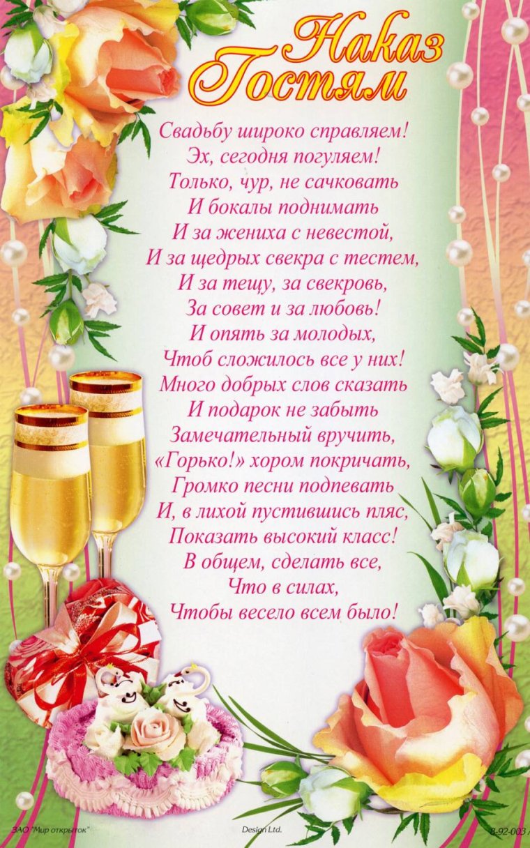 Наказ гостям на свадьбе