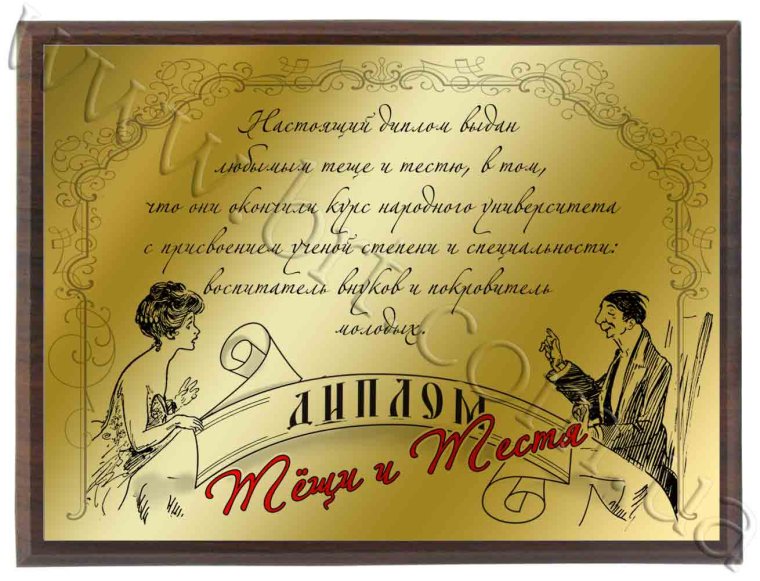 Поздравление с тестем на свадьбе